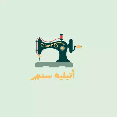 تصميم شعار لمتجر تفصيل وحياكة ملابس