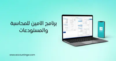 مقال عن برنامج الأمين للمحاسبة والمستودعات