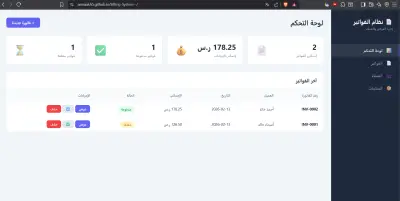 نظام إدارة فواتير متكامل - Invoice Management System