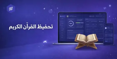 منصة تحفيظ القرآن الكريم