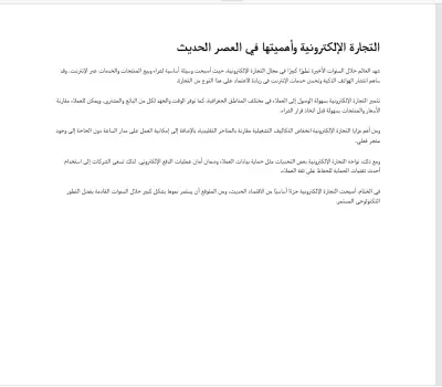 مقالة عن  التجارة الإلكترونية وأهميتها في العصر الحديث