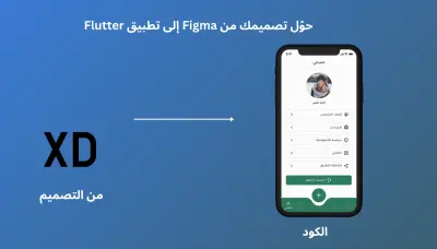 تحويل الديزاين من فيجما اللي flutter