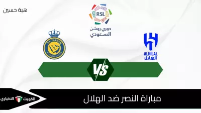 مباراة النصر ضد الهلال