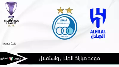 موعد مباراة الهلال واستقلال