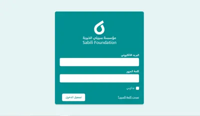 Sabili – منصة إدارية رقمية متكاملة لإدارة شؤون الأيتام والبيانات التشغيلية بكفاءة وأمان