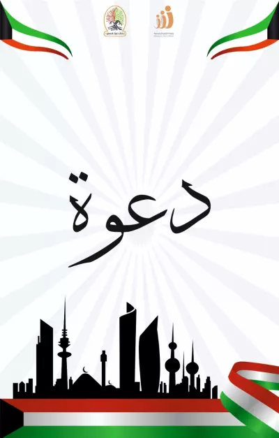 تصميمي لدعوة حضور حدث في دولة الكويت
