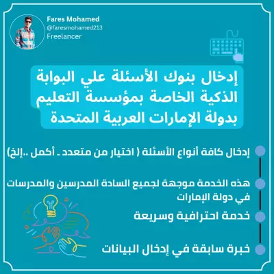 إدخال بنوك الأسئلة التعليمية علي البوابة الذكية الخاصة بمؤسسة التعليم في دولة الإمارات