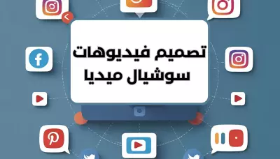 تصميم فيديوهات إعلانية جذابة