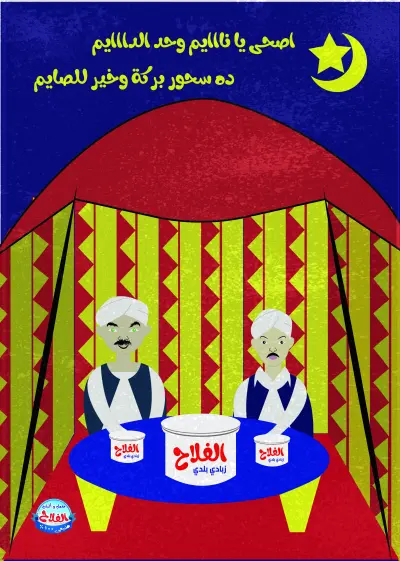 بوستر فن شعبي عن زبادي الفلاح باستخدام برنامج الاليستريتور