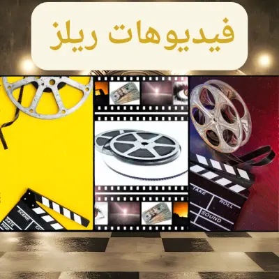 فيديو ريلز تعليمي