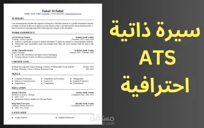 كتابة سيرة ذاتية احترافية متوافقة مع أنظمة ATS