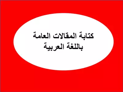 كتابة المقالات باللغة العربية