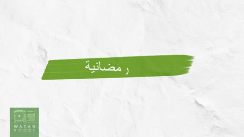 فيديو  الاستعداد لشهر رمضان المبارك