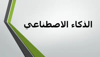 عرض تقديمي (Presentation) عن الذكاء الاصطناعي