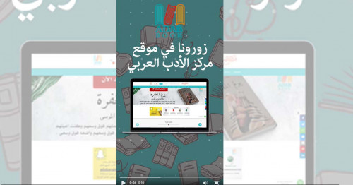 فيديو سناب شات لموقع مركز الأدب العربي