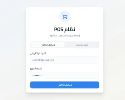 نظام POS احترافي – Point of Sale System