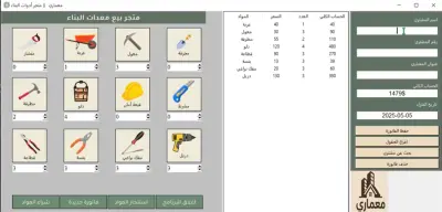 معماري – برنامج لإدارة متجر أدوات البناء