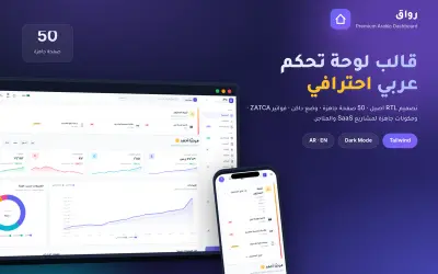 قالب لوحة تحكم عربي احترافي ٥٠ صفحة RTL + وضع داكن + ZATCA