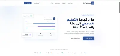 منصة تعليمية متكاملة لإدارة الفصول الدراسية والعملية التعليمية