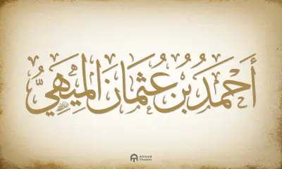 مخطوطة بخط الثلث لفضيلة الشيخ المقرئ"أحمد بن عثمان الميهي"