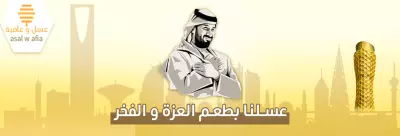 تصميم بنر لمتجر عسل وعافية