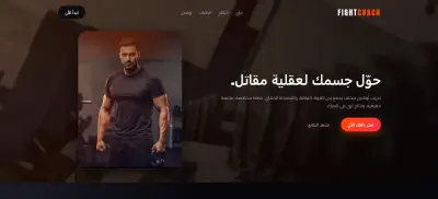 صفحة هبوط (Landing Page) متكاملة لمدرب لياقة بدنية وكمال أجسام