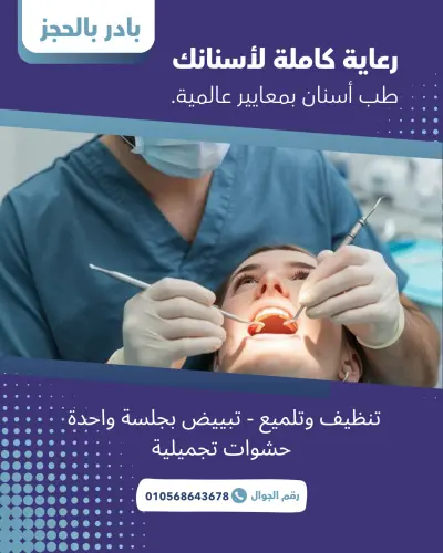 تصاميم سوشيال ميديا ل عيادة اسنان