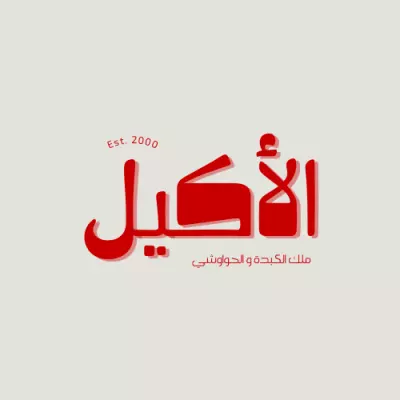 شعار مطعم الاكيل
