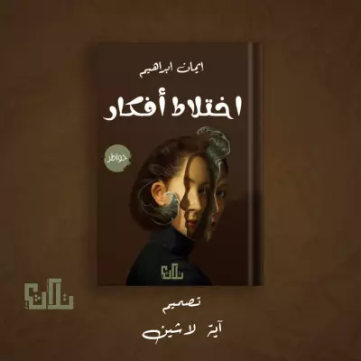 غلاف كتاب مع الموك آب