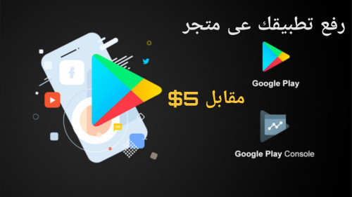 رفع تطبيقك عى متجر google play
