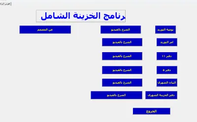 برنامج الخزينة الشامل
