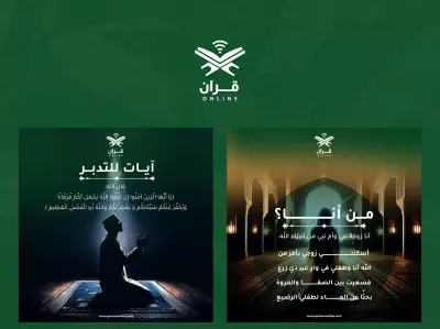 تصميمات سوشيال ميديا لمنصة "قرآن أونلاين"