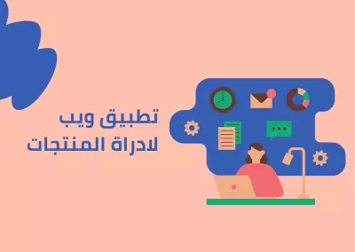 إنشاء تطبيق ويب لإدارة المنتجات مع تصميم احترافي