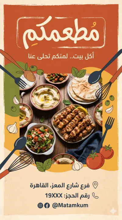 تصميم إعلان احترافي لمطعم للأكلات الشرقية