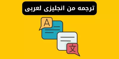 ترجمه من الإنجليزية للعربية والعكس عرض لمدة أسبوع ب 8 دولار