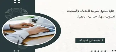كتابة نصوص تسويق احترافية باسلوب ‏واضح