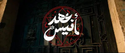 أغنية نفس الوجع من مسلسل عهد انيس