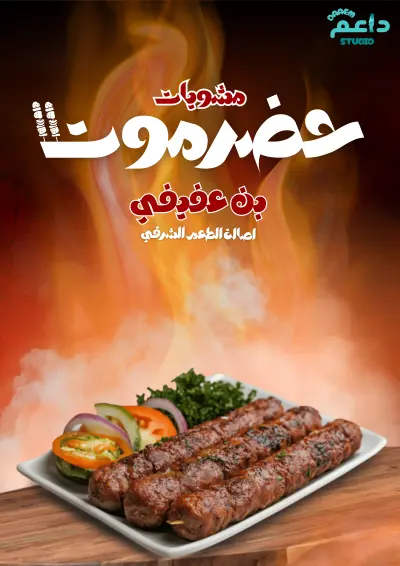 اعلان مطعم حضرموت بن عفيفي للمشويات