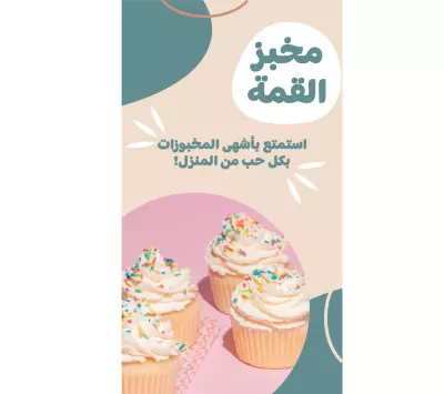 اعلان لمتجر مخبوزات