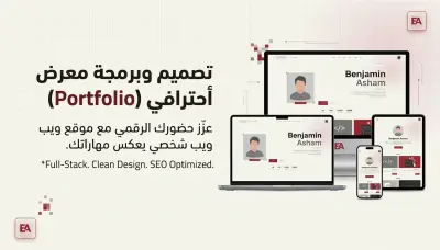 تصميم وتطوير موقع بورتفوليو شخصي احترافي بتصميم عصري وأنيميش
