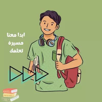 للتحفيز للوصول الى مقاعد الدراسة