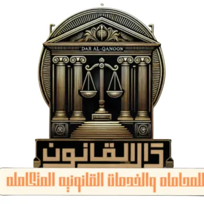 إعداد العقود والسياسات الرقمية لمنصة تجارية وفقاً للأنظمة السعودية