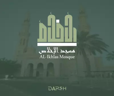 شعار * مسجد الاخلاص *