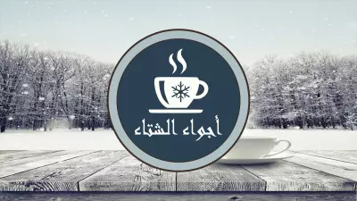 شعار * اجواء الشتاء *