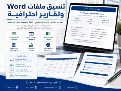 تنسيق تقرير Word احترافي مع فهرس ونسخة PDF للطباعة