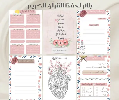 تصميم بلانر لحفظ القرآن