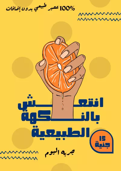 تصميم بوستر إعلاني لمنتج عصير برتقان طبيعي