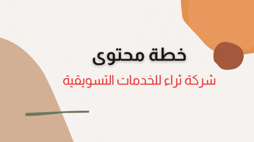 انشاء خطة محتوى