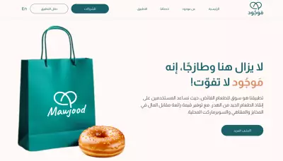 Mawjood –صفحة هبوط للحد من هدر الطعام وزيادة الربح من خلال بيع المنتجات الغذائية الزائدة بأسعار مخفضة