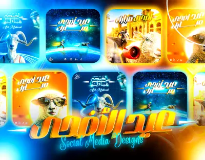 تصميم إعلانات وبوستات سوشيال ميديا احترافية وجذابة